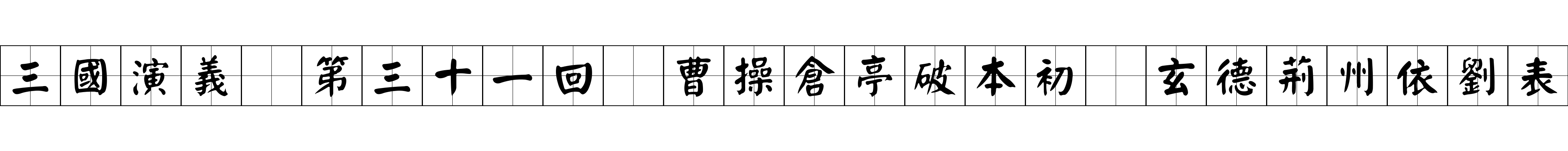 三國演義 第三十一回 曹操倉亭破本初 玄德荊州依劉表